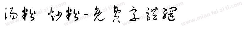 汤粉 炒粉字体转换